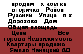 продам 2-х ком.кв. вторичка › Район ­ Рузский › Улица ­ п/х Дорохово › Дом ­ 22 › Общая площадь ­ 44 › Цена ­ 1 400 000 - Все города Недвижимость » Квартиры продажа   . Ямало-Ненецкий АО,Салехард г.